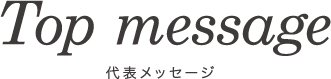 代表メッセージ