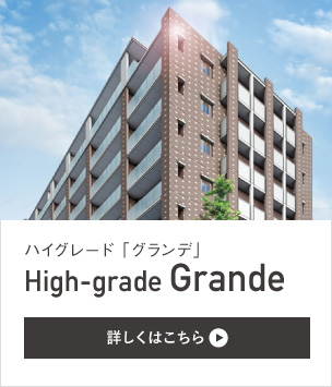 ハイグレード「グランデ」
