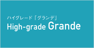 ハイグレード「グランデ」