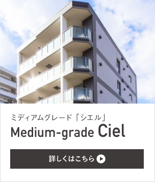 ミディアムグレード「シエル」