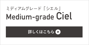ミディアムグレード「シエル」