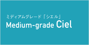 ミディアムグレード「シエル」