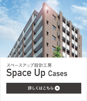 スペースアップ設計工房