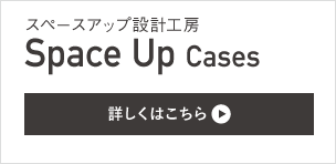 スペースアップ設計工房
