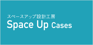 スペースアップ設計工房