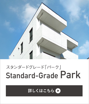 スタンダードグレード「パーク」