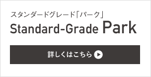 スタンダードグレード「パーク」