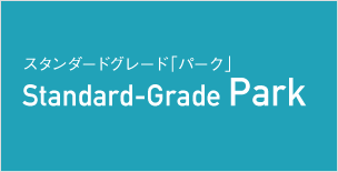 スタンダードグレード「パーク」