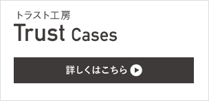 トラスト工房株式会社