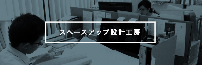 有限会社スペースアップ設計工房