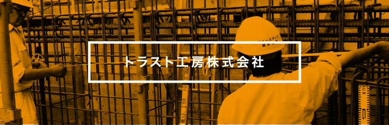 トラスト工房株式会社