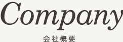 会社概要
